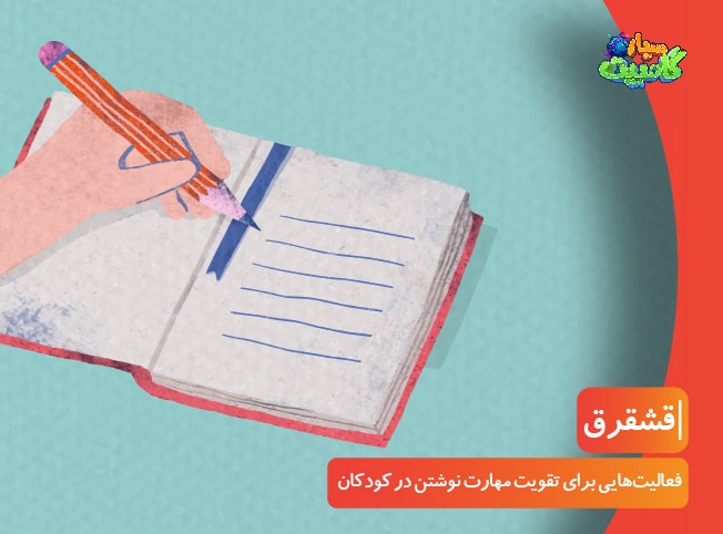 فعالیت هایی برای تقویت مهارت نوشتن در کودکان