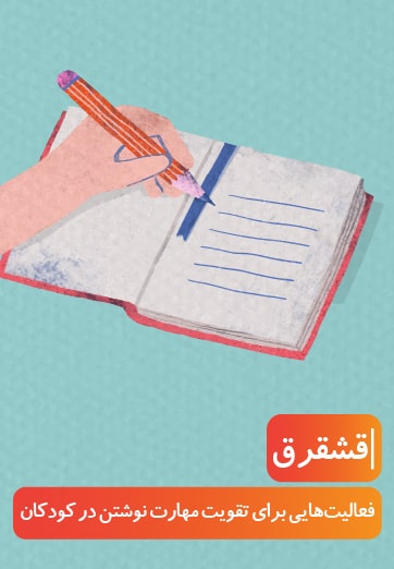 فعالیت هایی برای تقویت مهارت نوشتن در کودکان