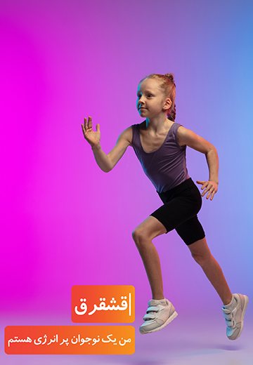 من یک نوجوان پر انرژی هستم