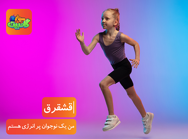 من یک نوجوان پر انرژی هستم