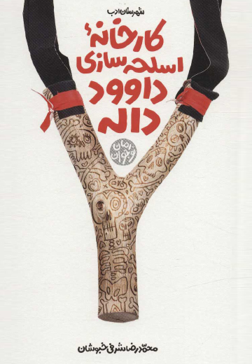 کارخانه اسلحه سازی داوود داله