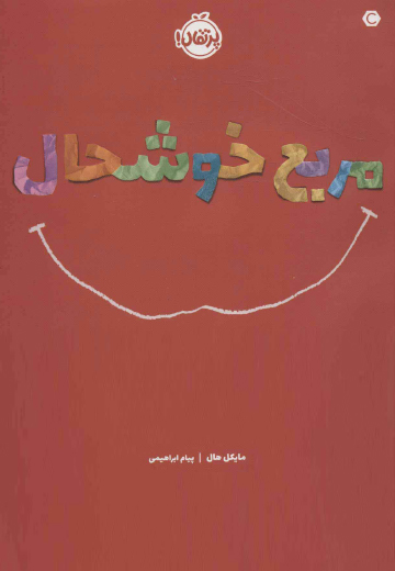 مربع خوشحال