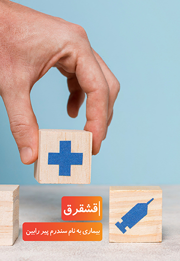 بیماری به نام سندرم پیر رابین