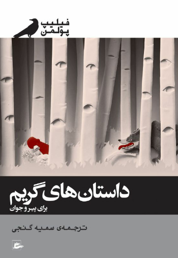 داستان های گریم برای پیر و جوان