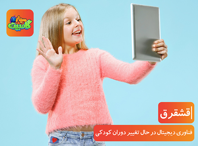 فناوری دیجیتال در حال تغییر دوران کودکی