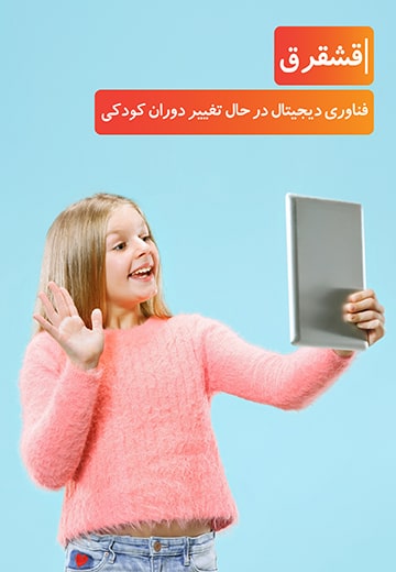 فناوری دیجیتال در حال تغییر دوران کودکی