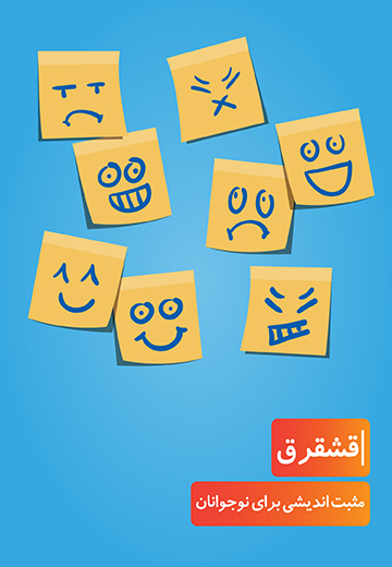 مثبت اندیشی برای نوجوانان