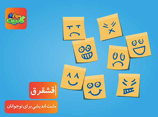 مثبت اندیشی برای نوجوانان