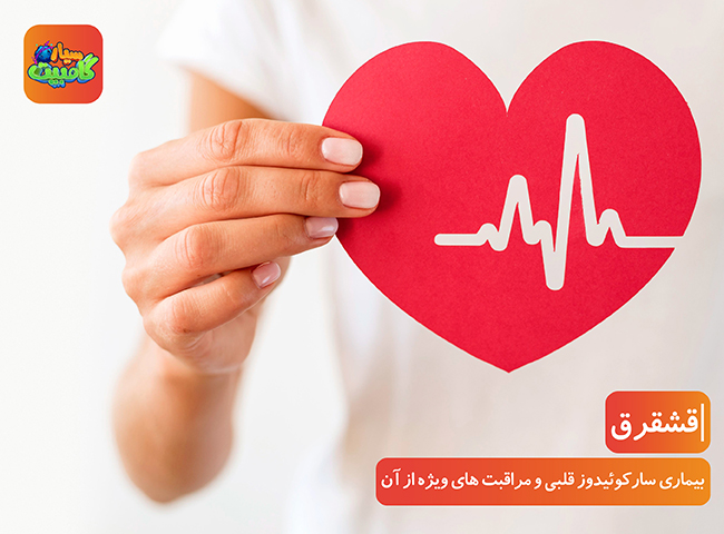 بیماری سارکوئیدوز قلبی و مراقبت های ویژه از آن