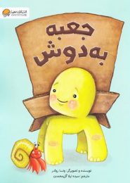 جعبه به دوش