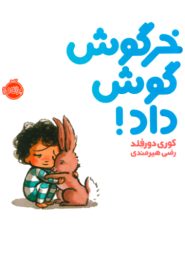 خرگوش گوش داد!