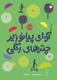 آوای پیانو زیر چترهای رنگی