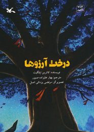 درخت آرزوها