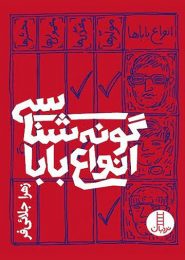 گونه‌ شناسی انواع بابا