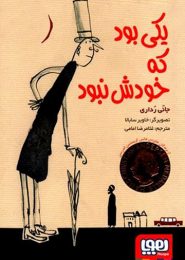 یکی بود که خودش نبود