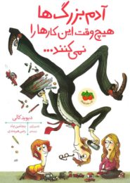 آدم بزرگ ها هیچ وقت این کارها را نمی کنند