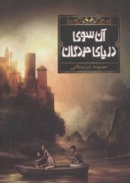 آن سوی دریای مردگان