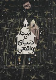 این‌جا در دنیای واقعی