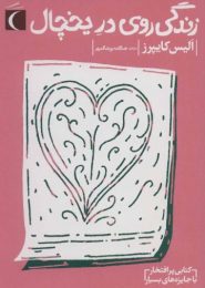 زندگی روی در یخچال