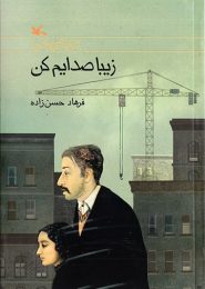 زیبا صدایم کن