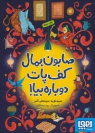 صابون بمال کف پات دوباره بیا!