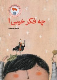 چه فکر خوبی!