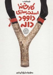 کارخانه اسلحه سازی داوود داله